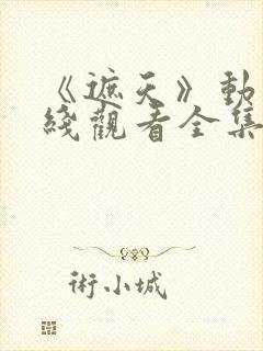 《遮天》动漫在线观看全集