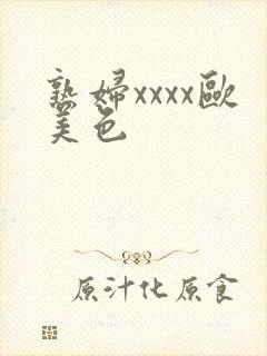 熟妇xxxx欧美色