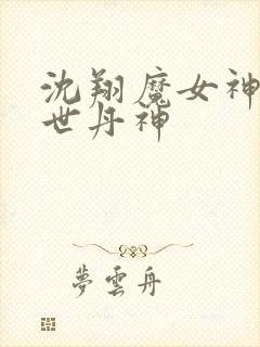 沈翔魔女神女傲世丹神