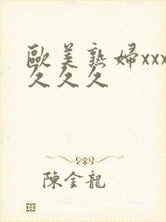 欧美熟妇xxx久久久