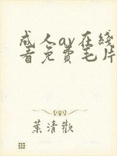 成人av在线观看免费毛片