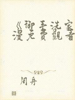 《御手洗家》动漫免费观看