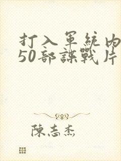 打入军统内部的50部谍战片