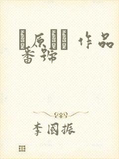 篠原いよ 作品番号