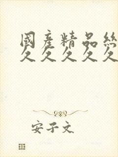 国产精品丝袜久久久久久久久久久久久无
