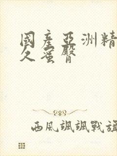 国产亚洲精品久久蜜臀