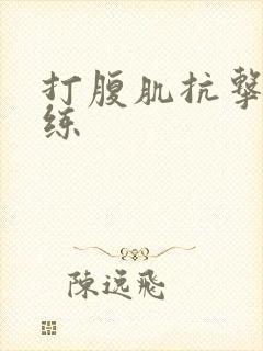 打腹肌抗击打训练