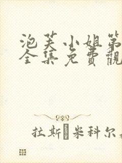 泡芙小姐第7季全集免费观看封面