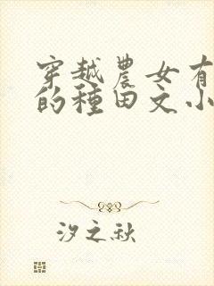 穿越农女有空间的种田文小说封面
