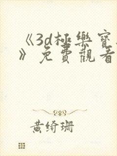 《3d极乐宝鉴》免费观看完整