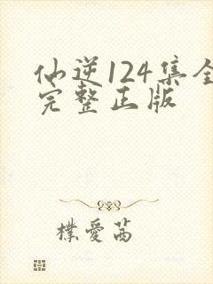 仙逆124集全完整正版