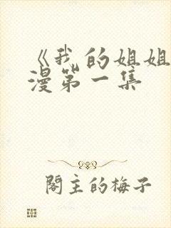 《我的姐姐》动漫第一集