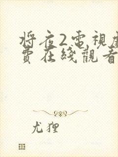 将夜2电视剧免费在线观看