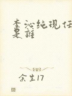 李沁纯现任丈夫是谁
