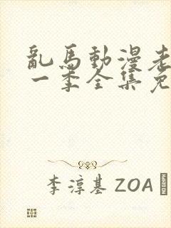 乱马动漫老版第一季全集免费观看