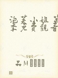泡芙小姐 第3季免费观看全集