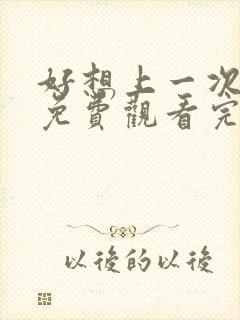 好想上一次电影免费观看完整版国语封面