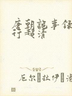 唐朝诡事录之西行超清