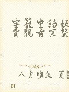 牢笼中的妖精免费观看完整版