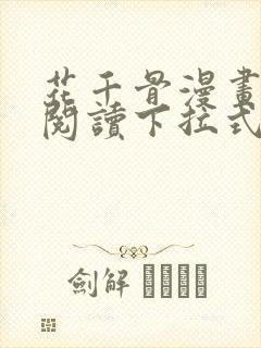 花千骨漫画免费阅读下拉式六漫画