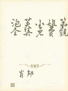 泡芙小姐第四季全集免费观看高清版