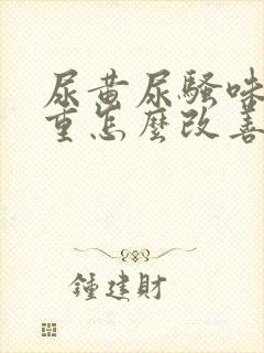 尿黄尿骚味特别重怎么改善封面