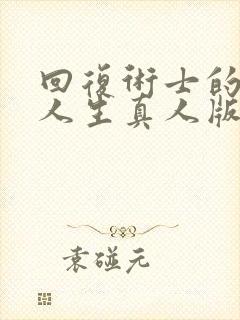 回复术士的重来人生真人版2