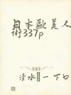 日本欧美人体艺术337p