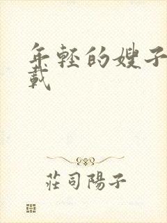 年轻的嫂子2下载封面
