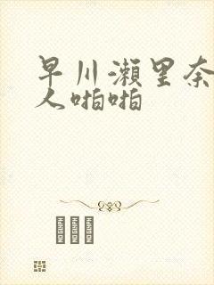 早川濑里奈与黑人啪啪封面