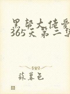 黑帮大佬爱上我365天第二集