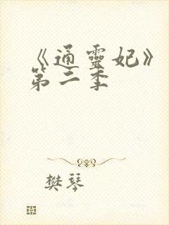 《通灵妃》动漫第二季
