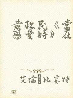 黄政民《当男人恋爱时》在哪可以看封面