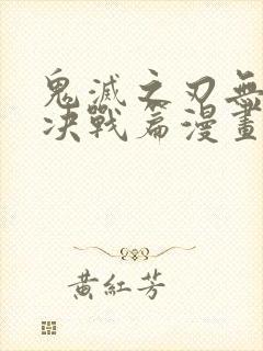 鬼灭之刃无限城决战篇漫画
