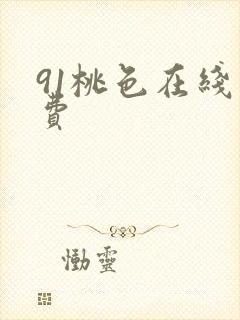 91桃色在线免费