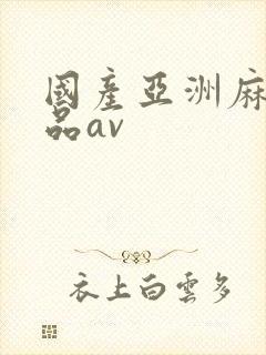 国产亚洲麻豆精品av