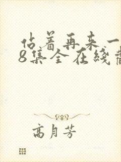 站着再来一次48集全在线观看高清