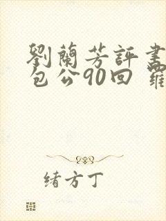 刘兰芳评书大全包公90回 罗通扫北