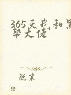 365天我和黑帮大佬封面