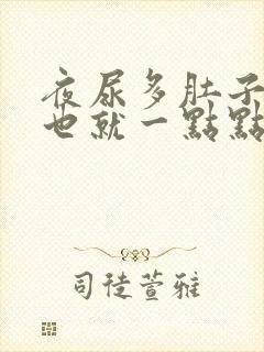 夜尿多肚子胀尿也就一点点