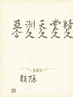亚洲天堂精品综合久久久久蜜臀