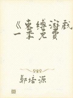 《束缚游戏》第一季免费