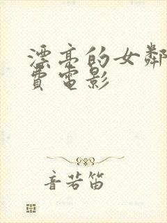 漂亮的女邻居免费电影封面