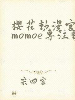 樱花动漫官网imomoe专注动漫的门户网站