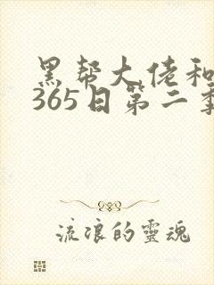 黑帮大佬和我的365日第二季未删减电影封面