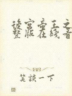 后宫帝王之妾完整版在线看全集免费观看