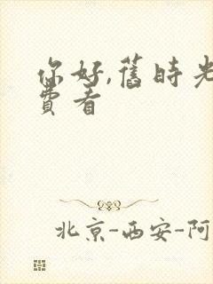 你好,旧时光免费看