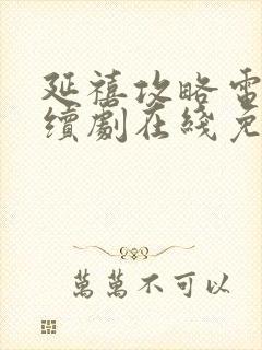 延禧攻略电视连续剧在线免费观看
