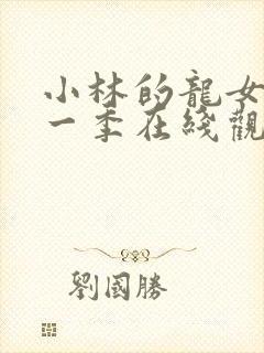 小林的龙女仆第一季在线观看封面