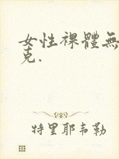 女性裸体无马赛克.